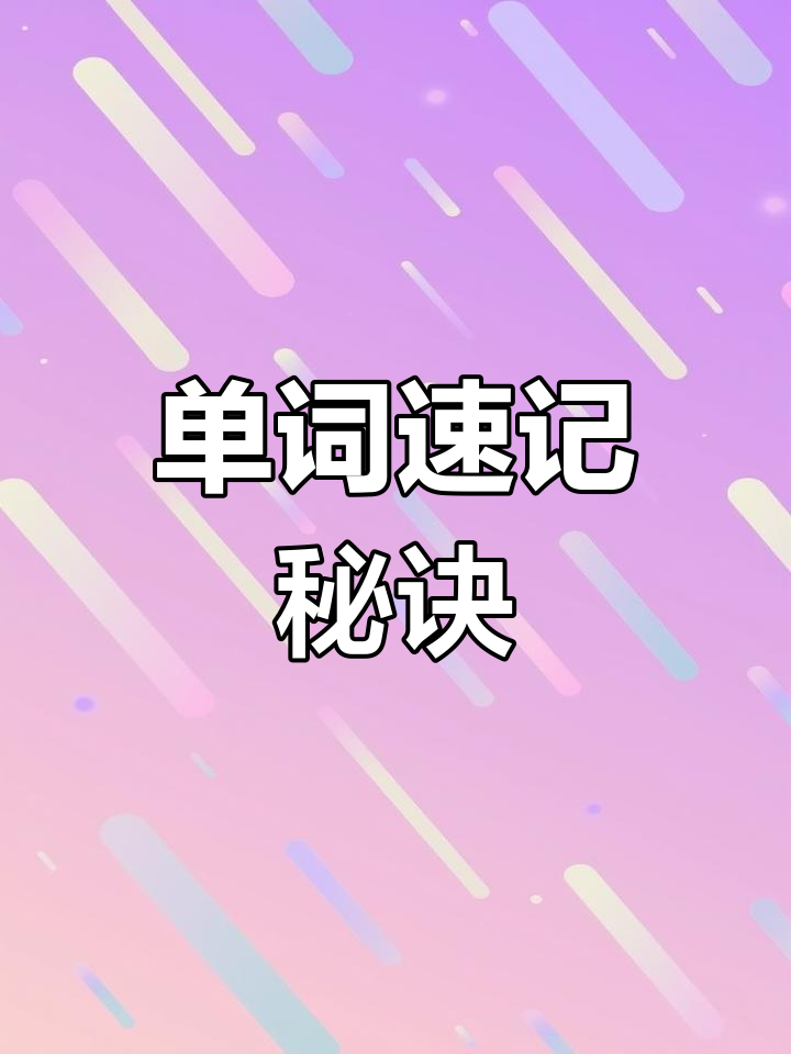 英语速记技巧:肌肉记忆法