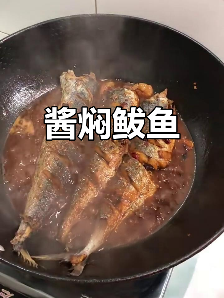 一学就会的酱焖鲅鱼,鲜香十足,轻松去腥