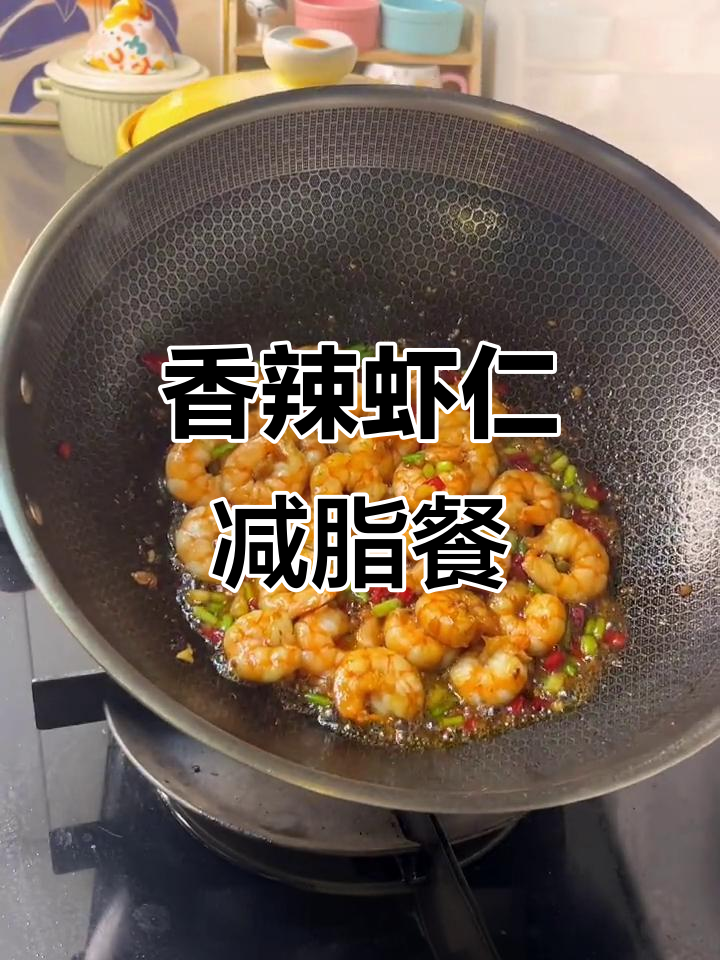 减脂期也能吃得好，香辣虾仁家常菜来啦！