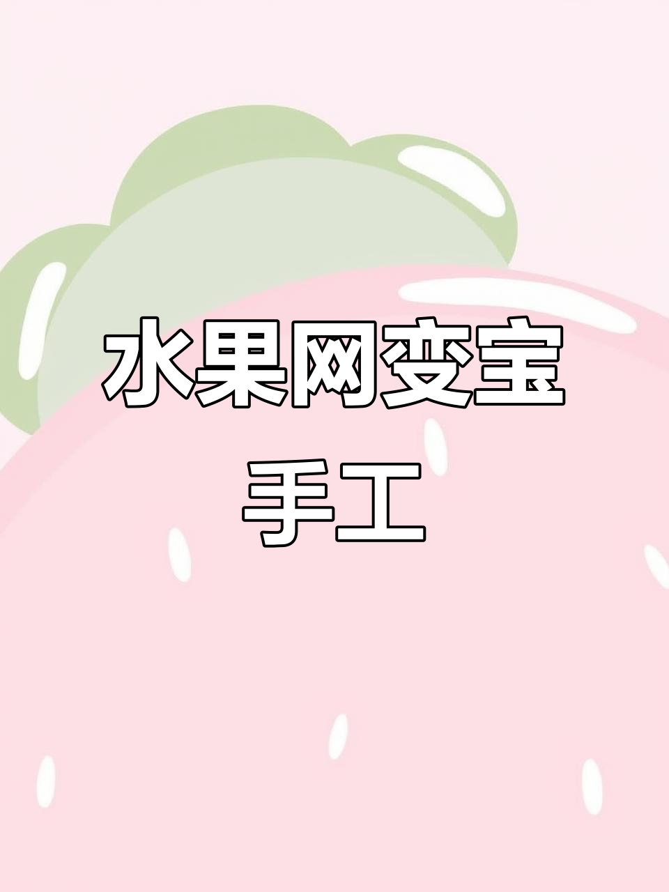 利用废水果网做创意手工,简单又有趣