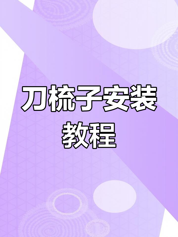 切肉机刀梳子安装技巧,轻松搞定!