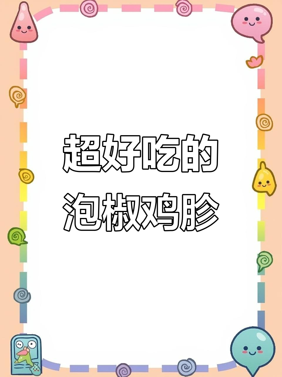 酸辣泡椒鸡胗，开胃又下饭！