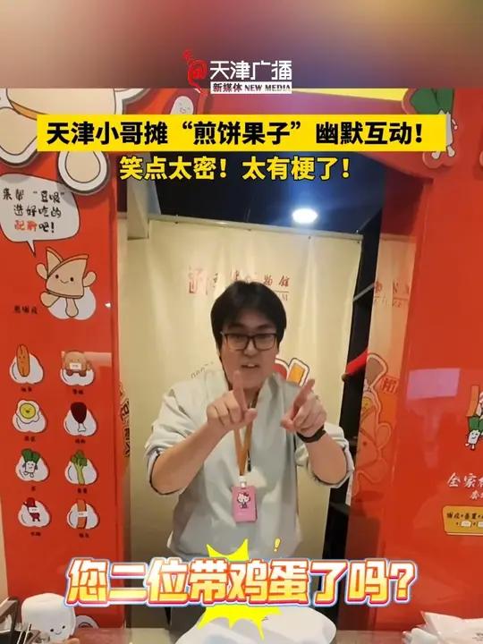 天津小哥摊“煎饼果子”幽默互动!笑点太密、太有梗了!天津煎饼果子视频来源