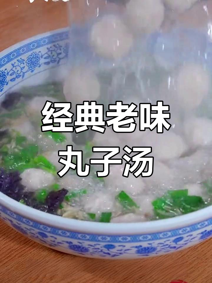 正宗白丸子汤的做法,农村风味十足