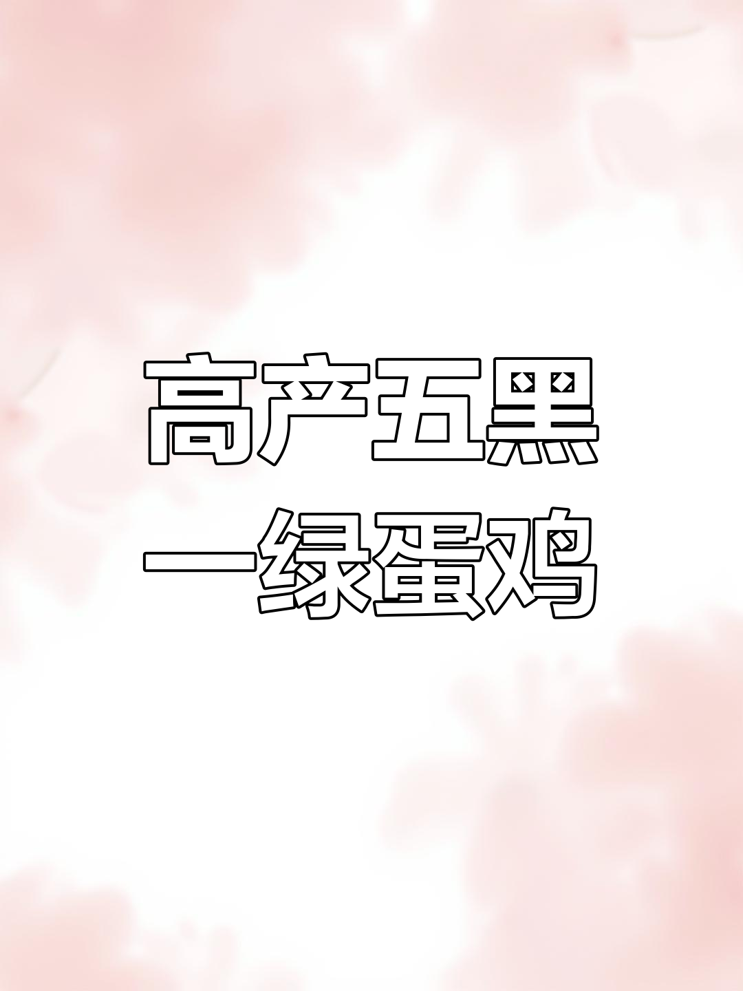 五黑一绿高产蛋鸡,抗病力强,养殖首选