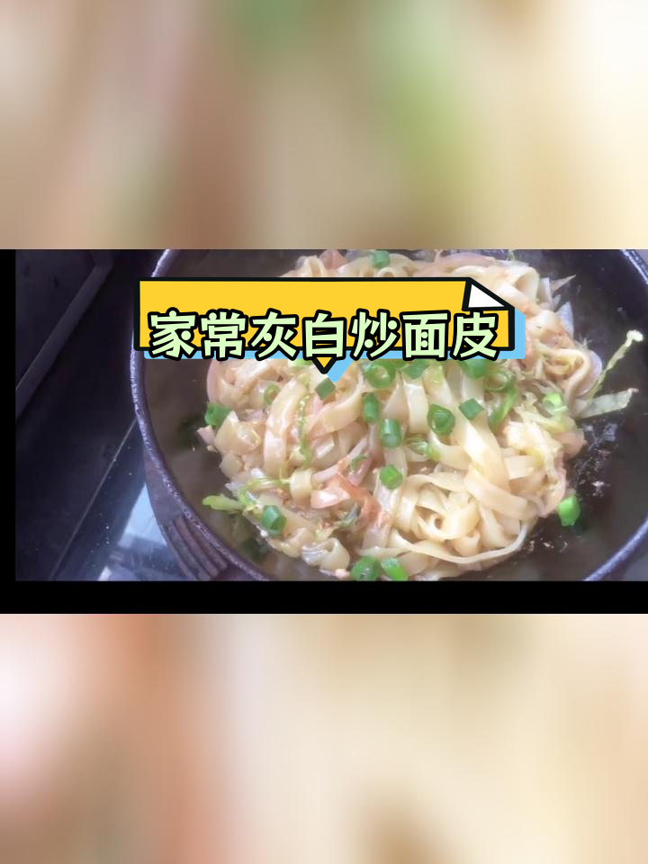 蒜醋炒面皮,家常美味做法