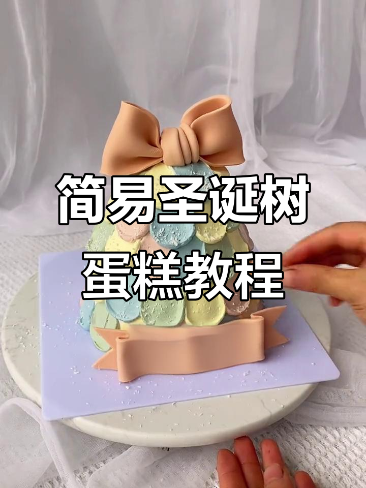 圣诞树蛋糕制作全攻略,轻松学会蝴蝶结装饰技巧