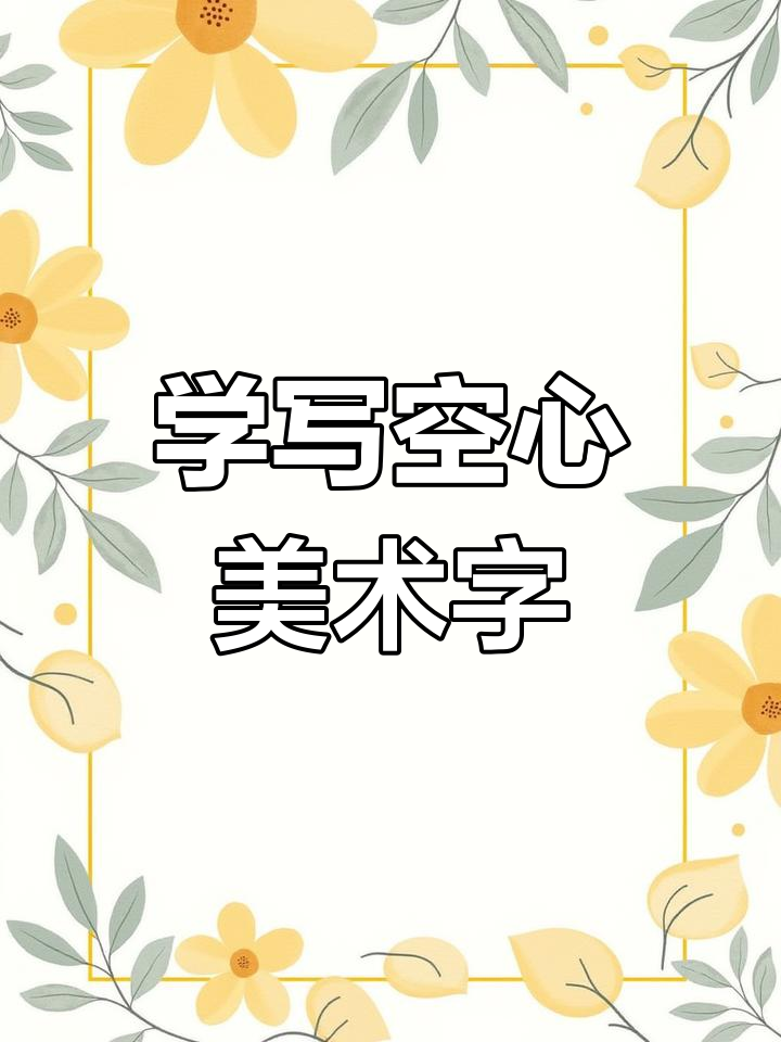 轻松学会空心美术字,黑板报装饰技巧大公开
