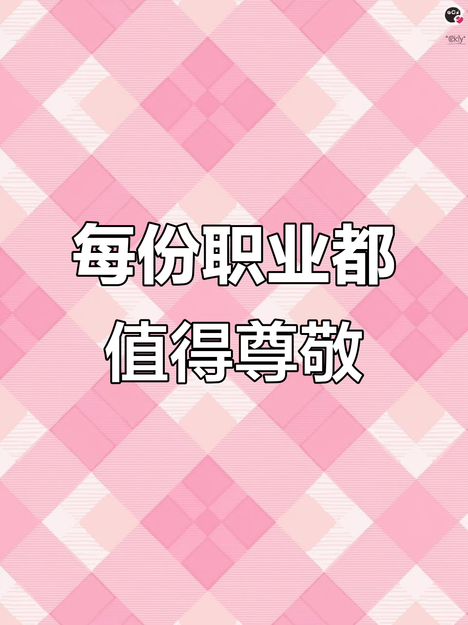 尊重每一份工作,从快递到卖猪肉都能学到东西