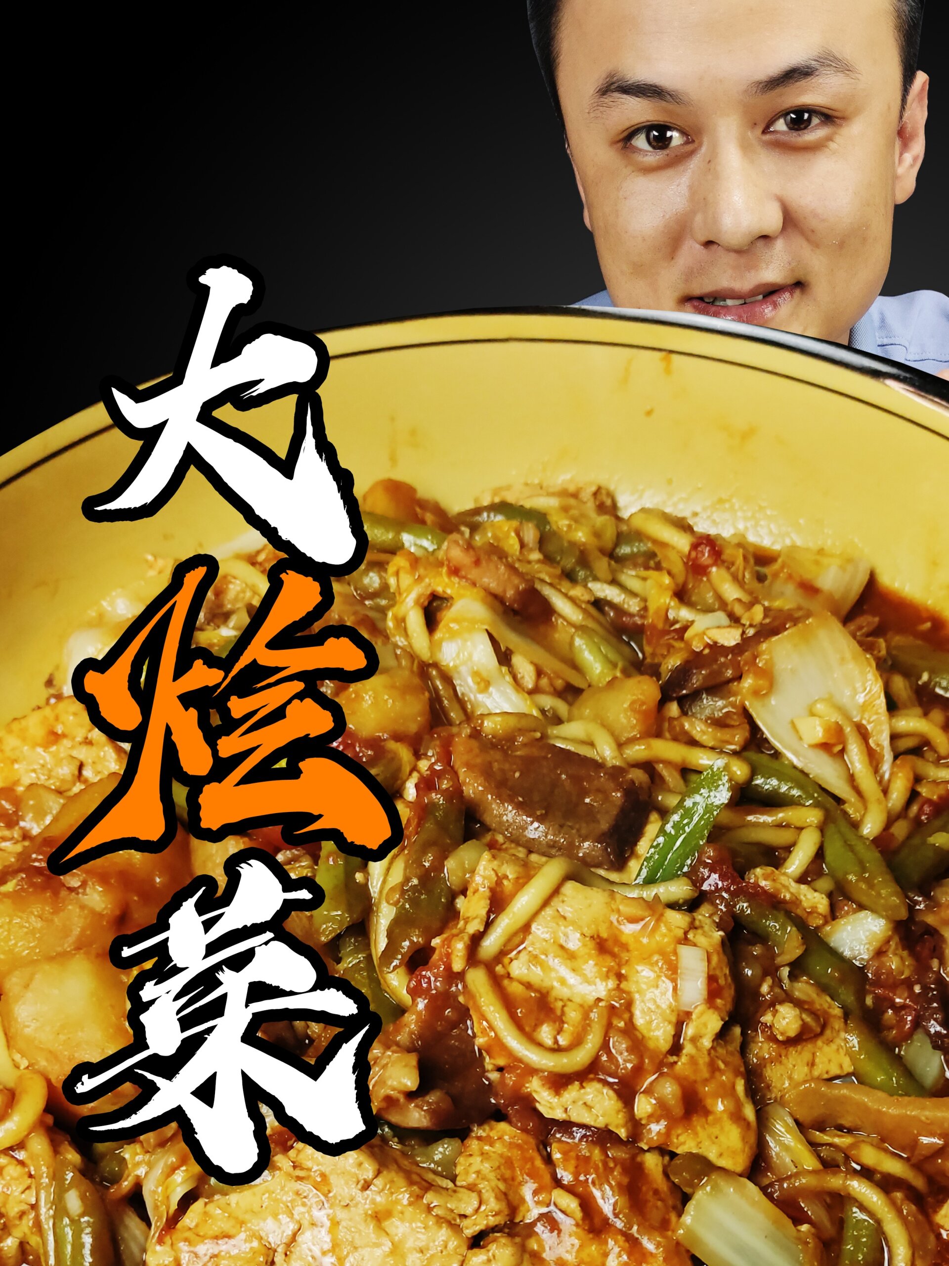 大烩菜
