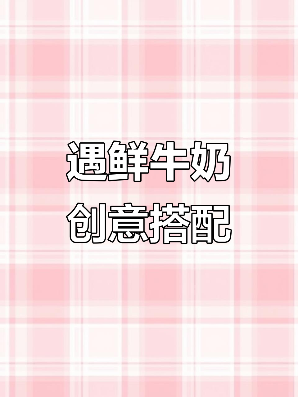 鲜牛奶花式饮品大挑战,芒果奶茶、树莓奶盖全搞定