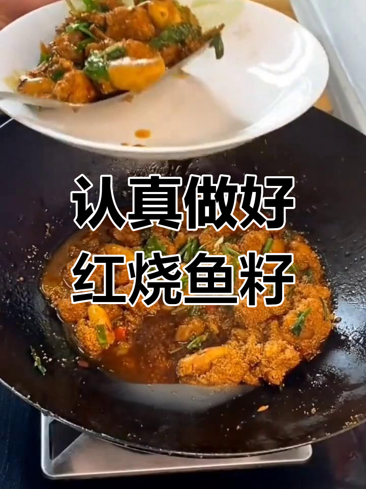 红烧鱼籽,每一道菜都用心做