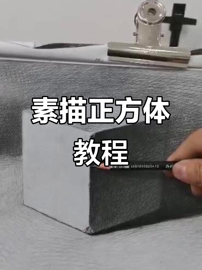正方体素描步骤详解:从最高点到透视原理
