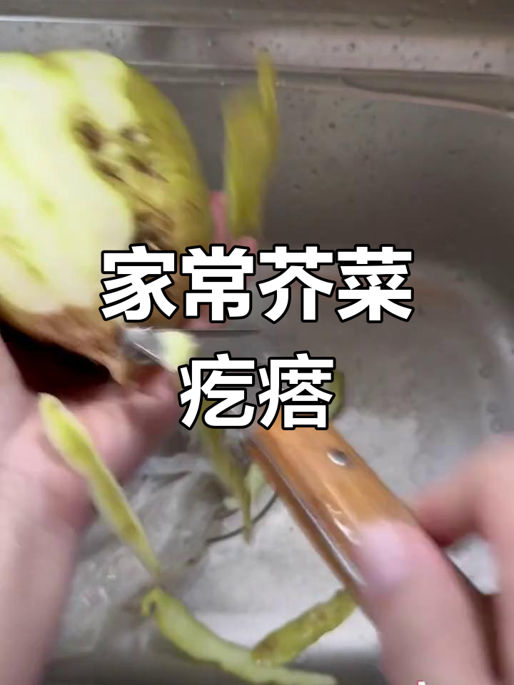 芥菜疙瘩的独特做法,辣呛又下饭