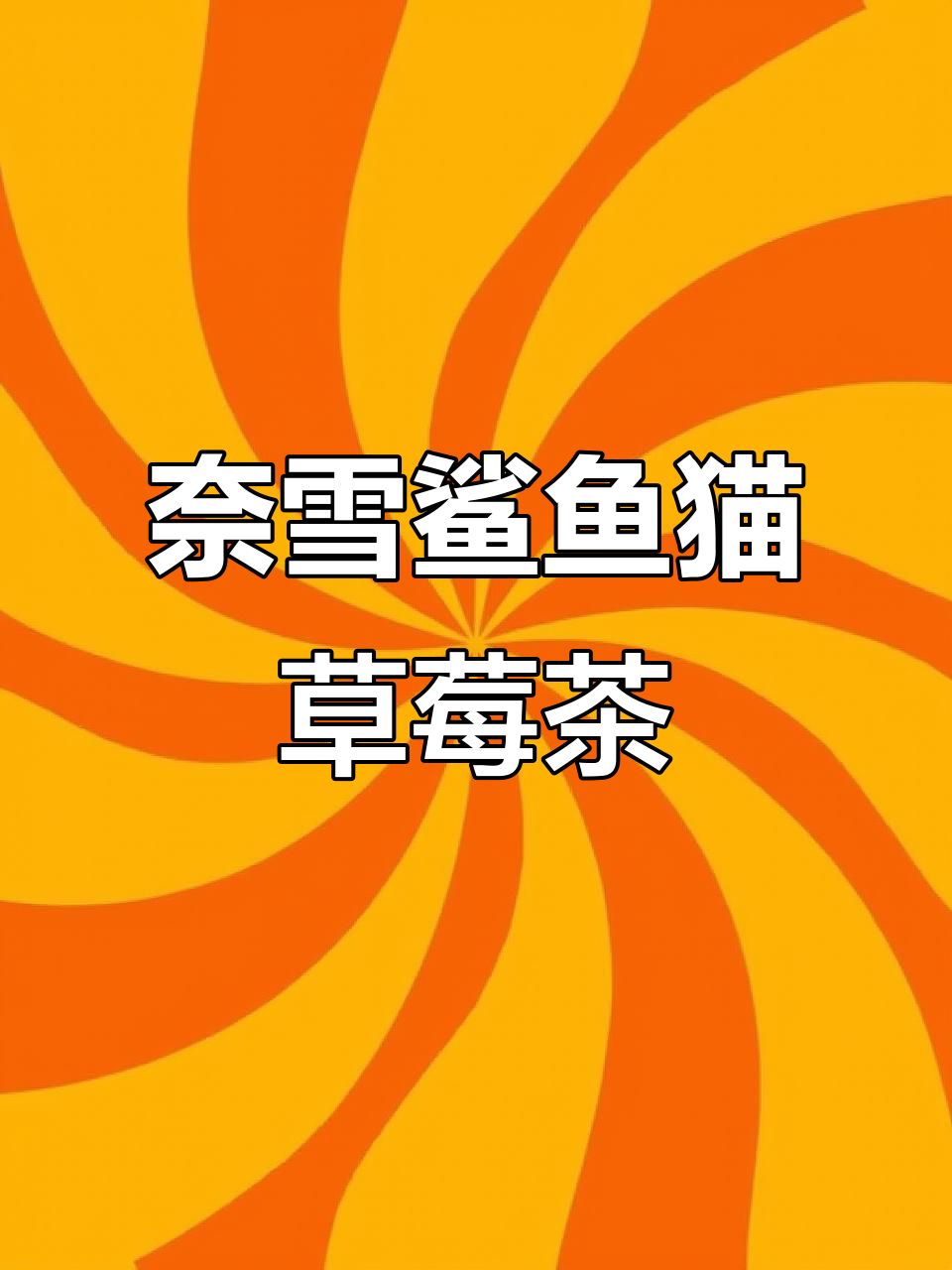 奈雪鲨鱼猫联名草莓奶茶,治愈新年的第一杯香气