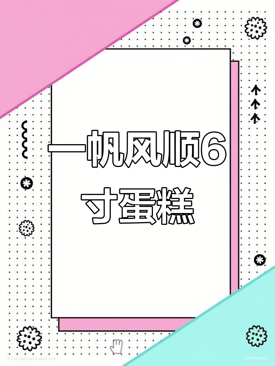 6寸一帆风顺蛋糕，轻松烘焙好运来