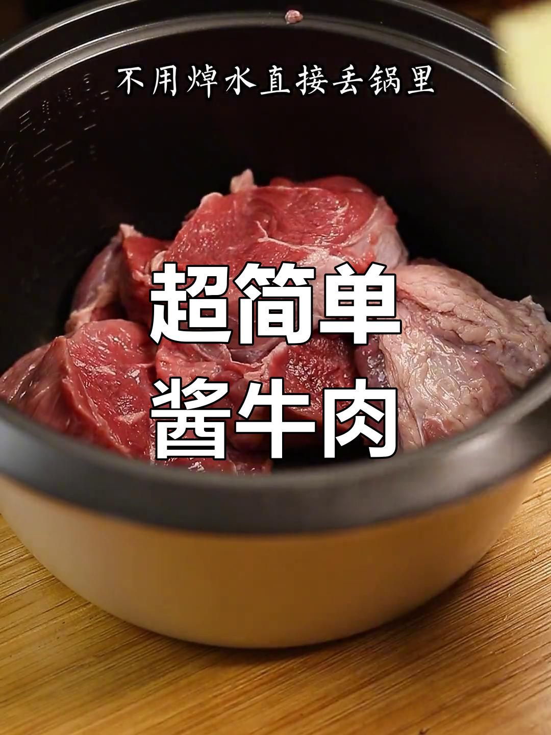火锅底料酱牛肉,轻松做出美味