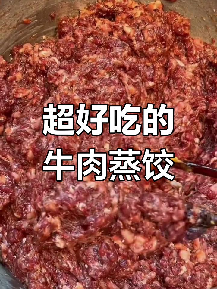 牛肉蒸饺的完美做法