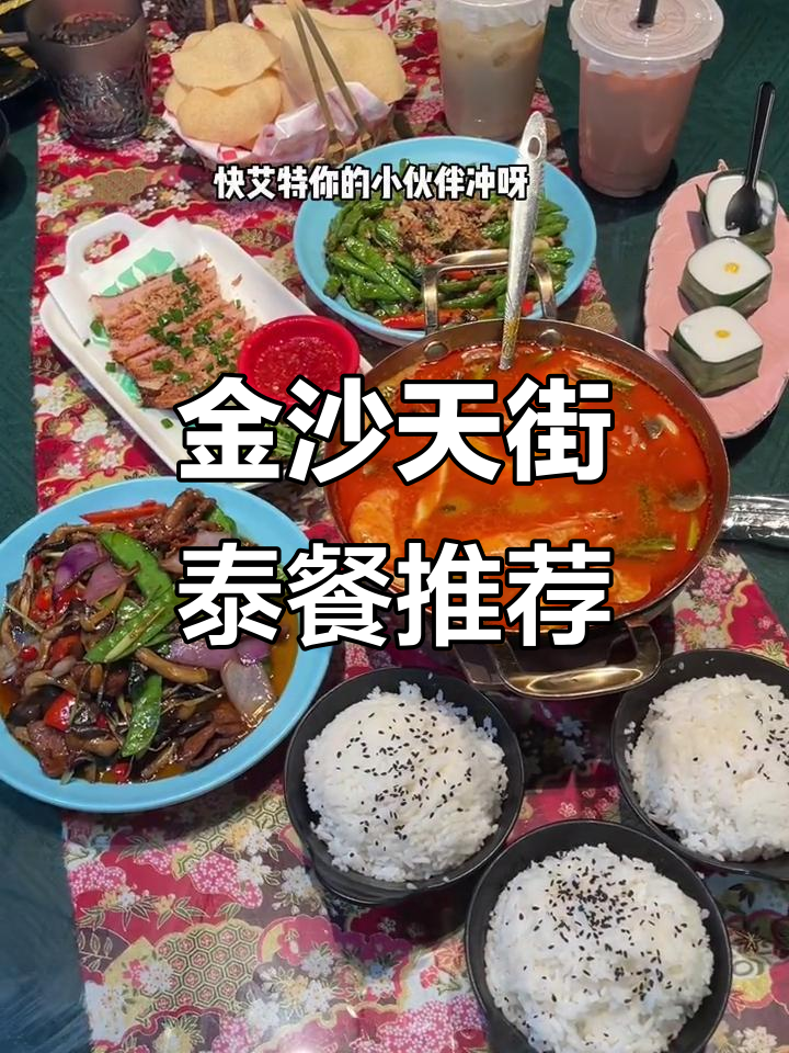 杭州金沙天街泰国菜打卡,冬阴汤和猪颈肉必试!