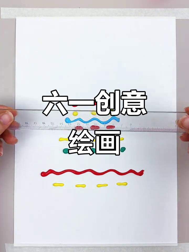 用尺子轻松画出六一蛋糕,快来试试吧!