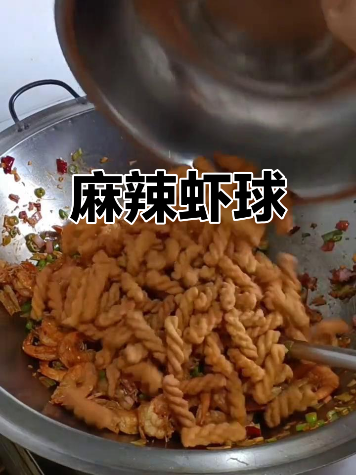 麻辣虾球,香脆可口,吃一次就停不下来!