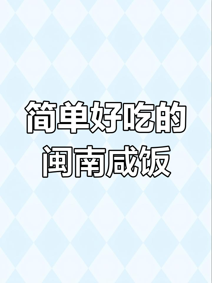 闽南传统咸饭,懒人必备牛肉羹做法