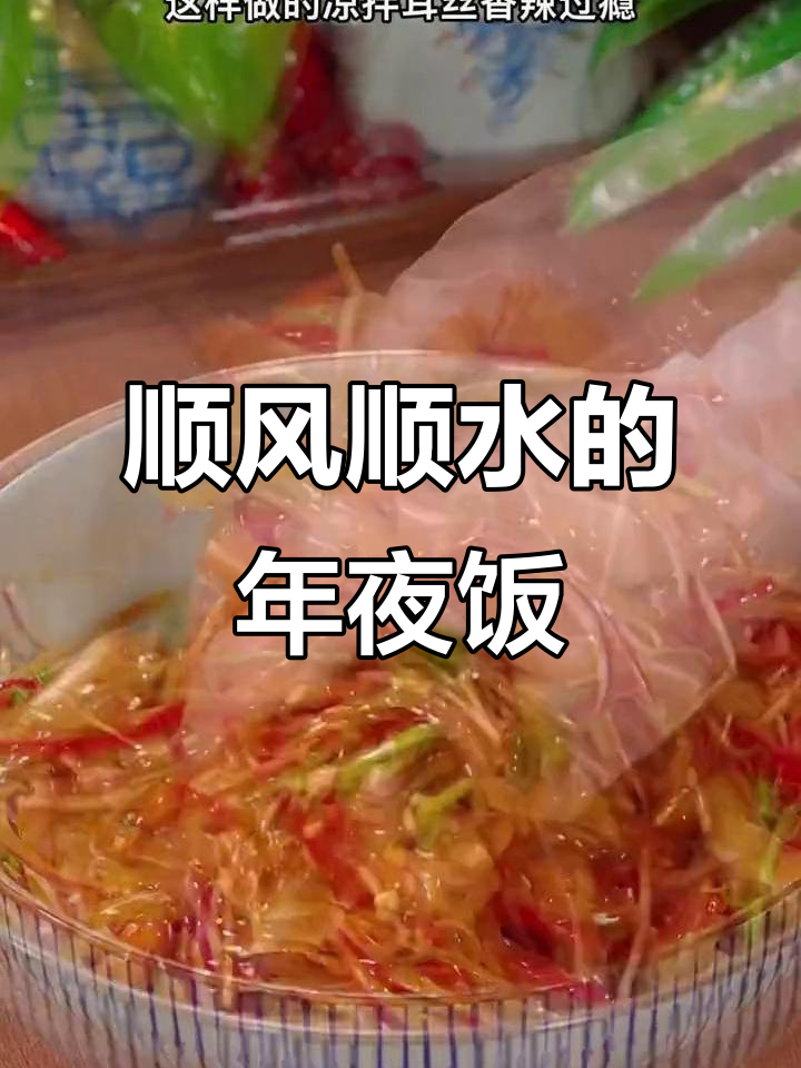 年夜饭必备凉拌耳丝,寓意顺风顺水好运连连