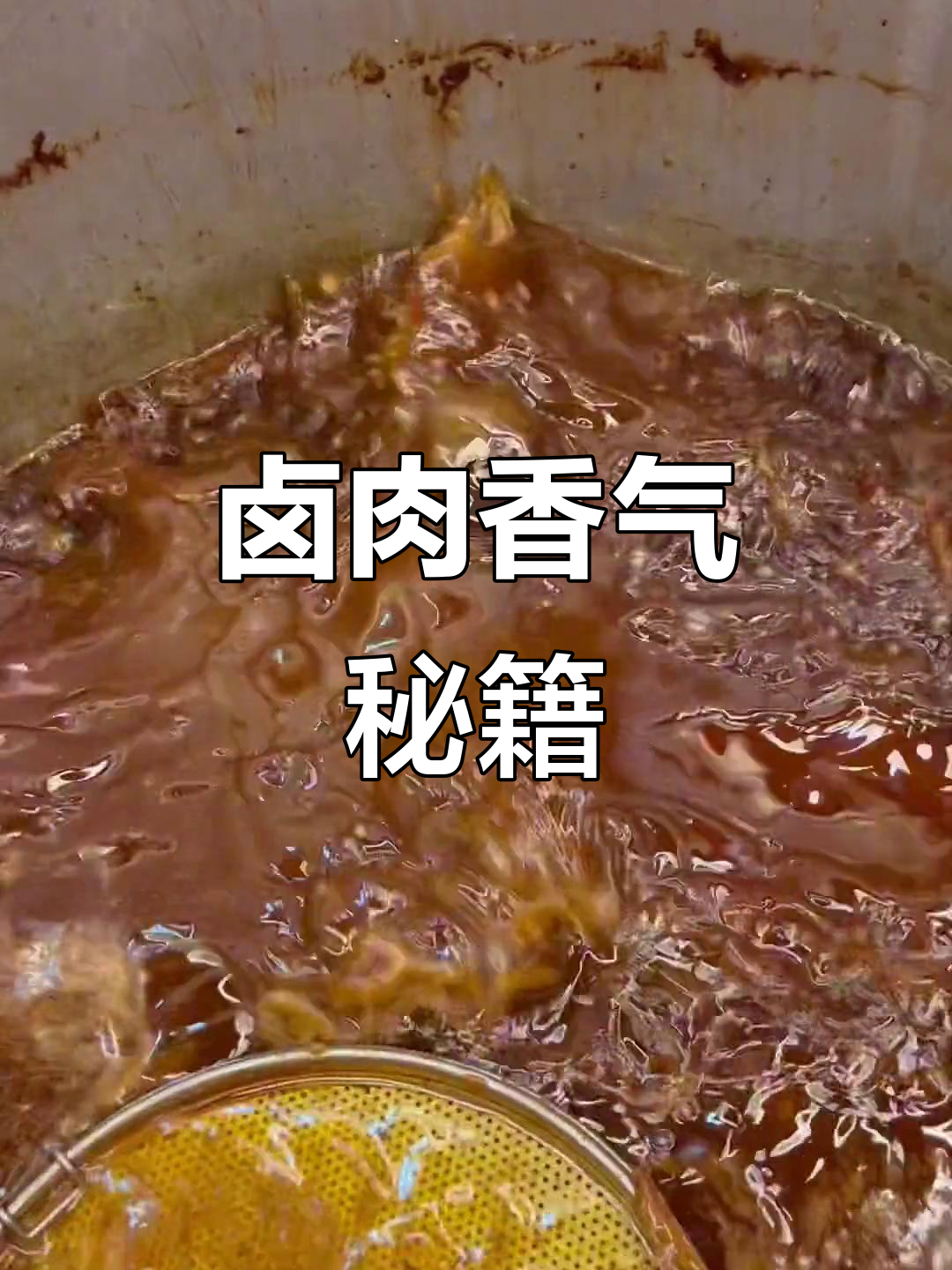 卤肉香浓秘诀:八料与高汤,无需额外调料