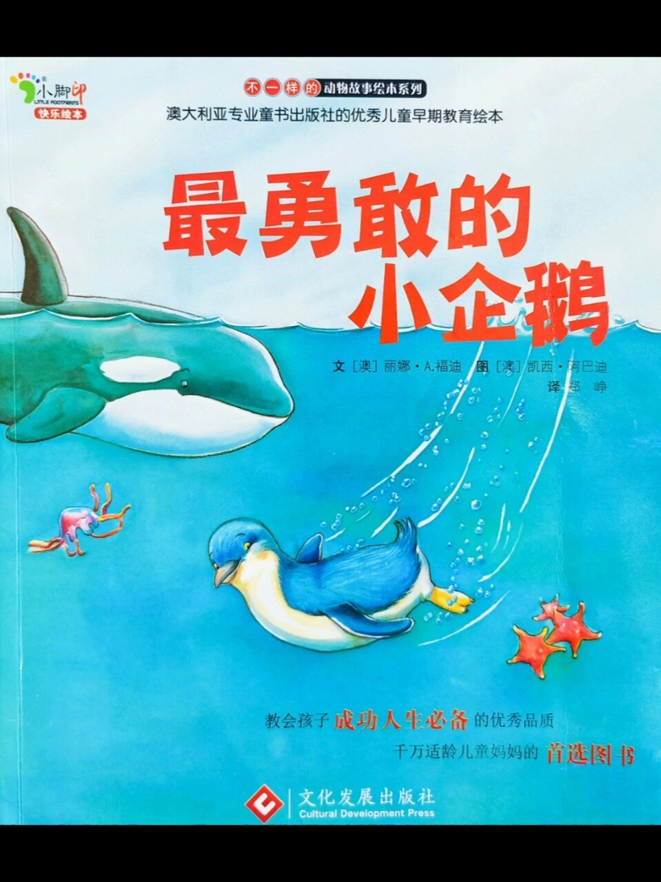 睡前故事/绘本阅读《最勇敢的小企鹅》