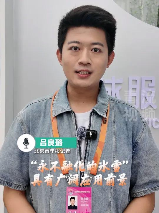 「“动”起来的服贸会|颠覆性创新材料“永不融化的冰雪”」活动 互动 动能 2025“动”起