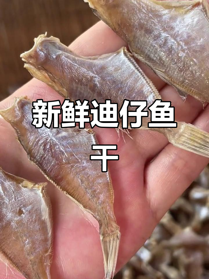 半晒迪仔鱼干,色泽鲜美,清蒸油炸皆宜