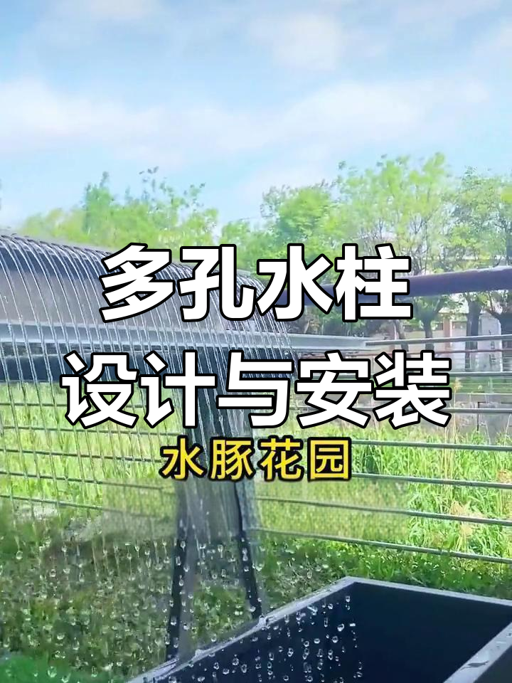 庭院水景设计:不锈钢多孔出水口与鱼池景观