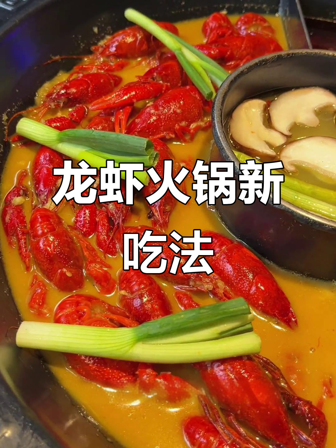 火锅与龙虾的完美结合,爆浆豆腐和芝士年糕首次尝试