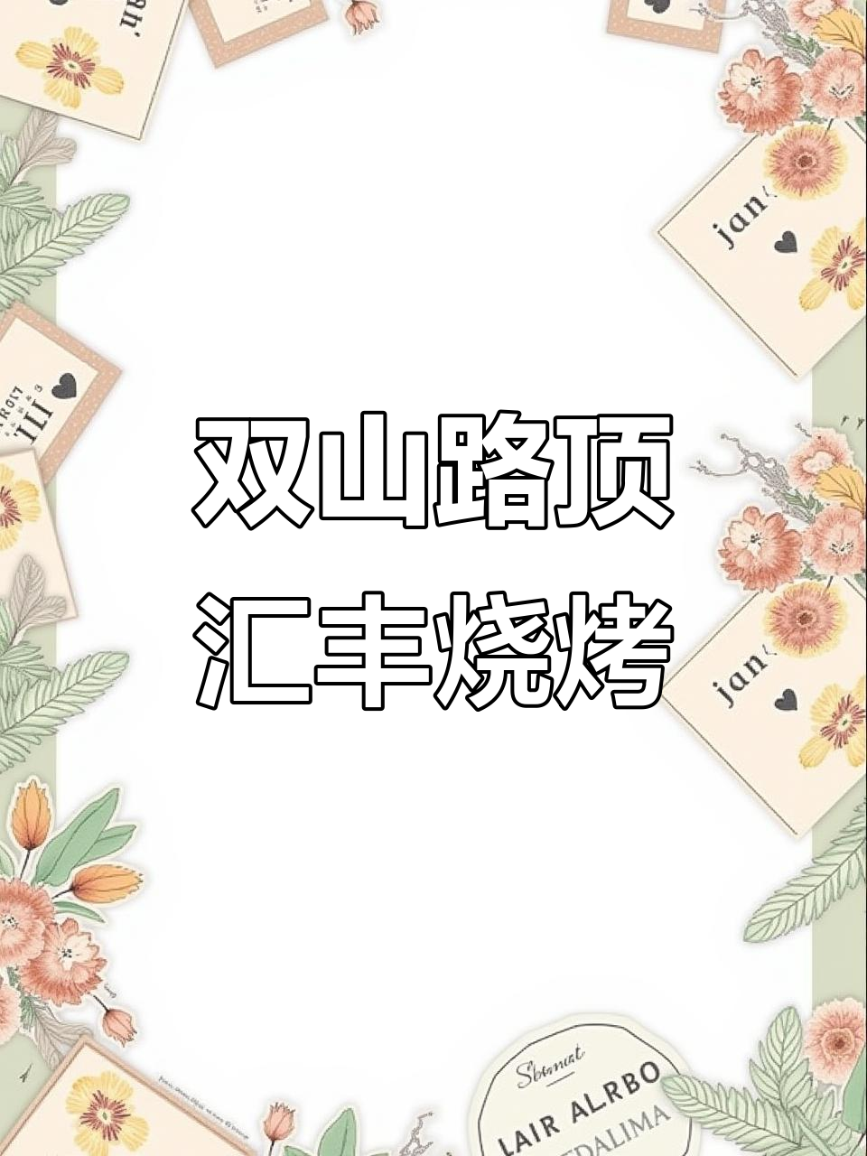 春日露营必备,鼎汇丰双山店全新烤肉体验