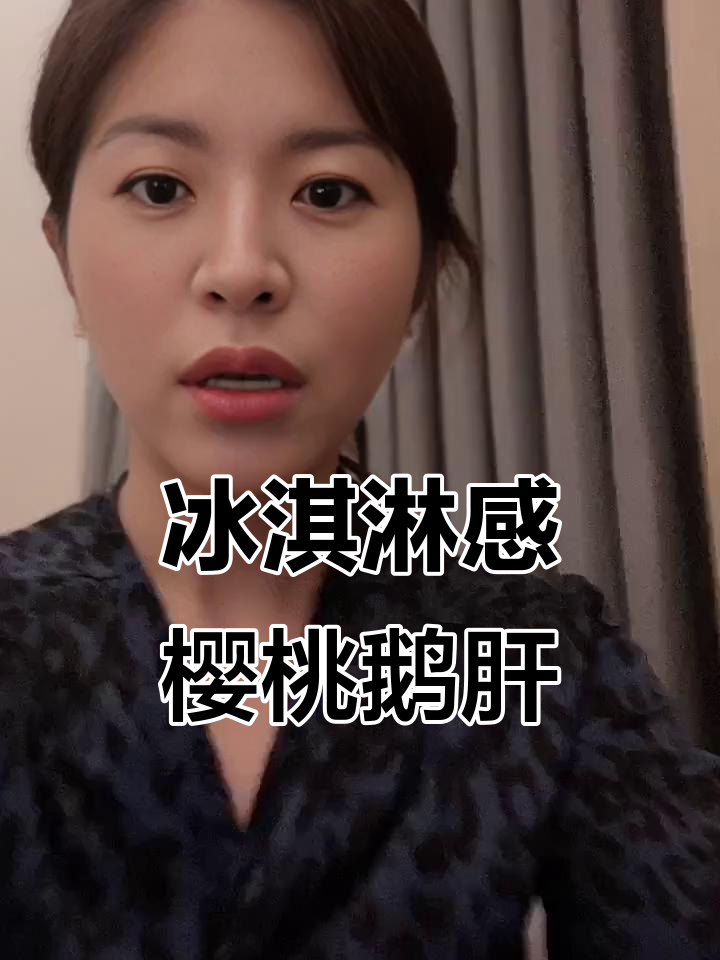 这款樱桃鹅肝太神奇了,冰激凌口感让人停不下来