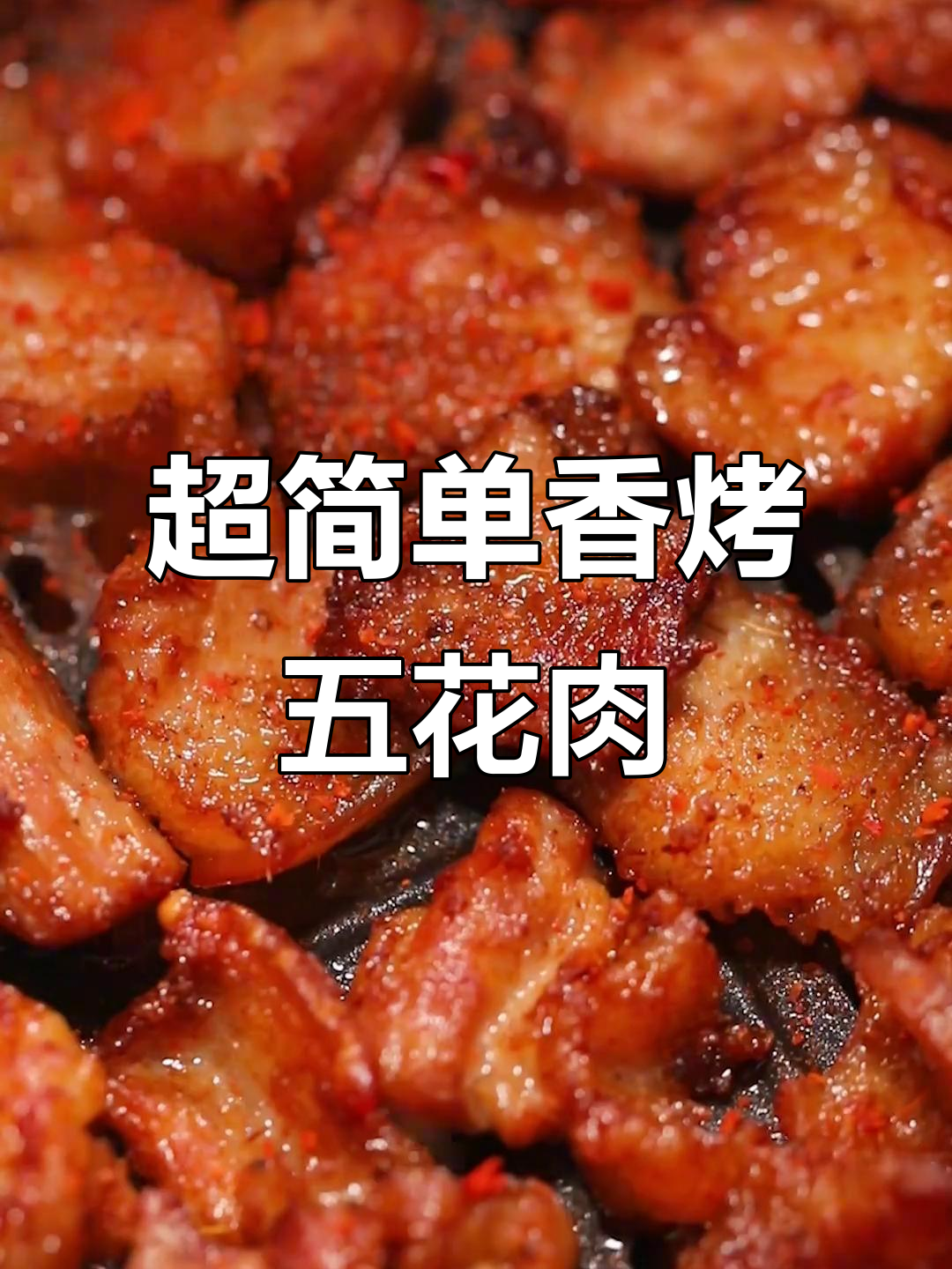 疫情期间在家做香烤五花肉,空气炸锅轻松搞定!