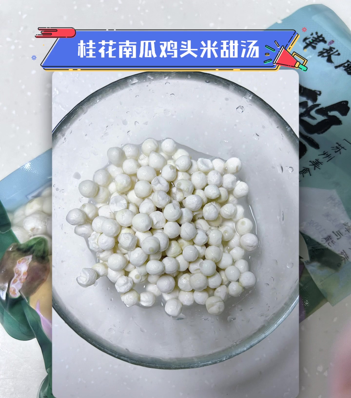 桂花南瓜鸡头米甜汤