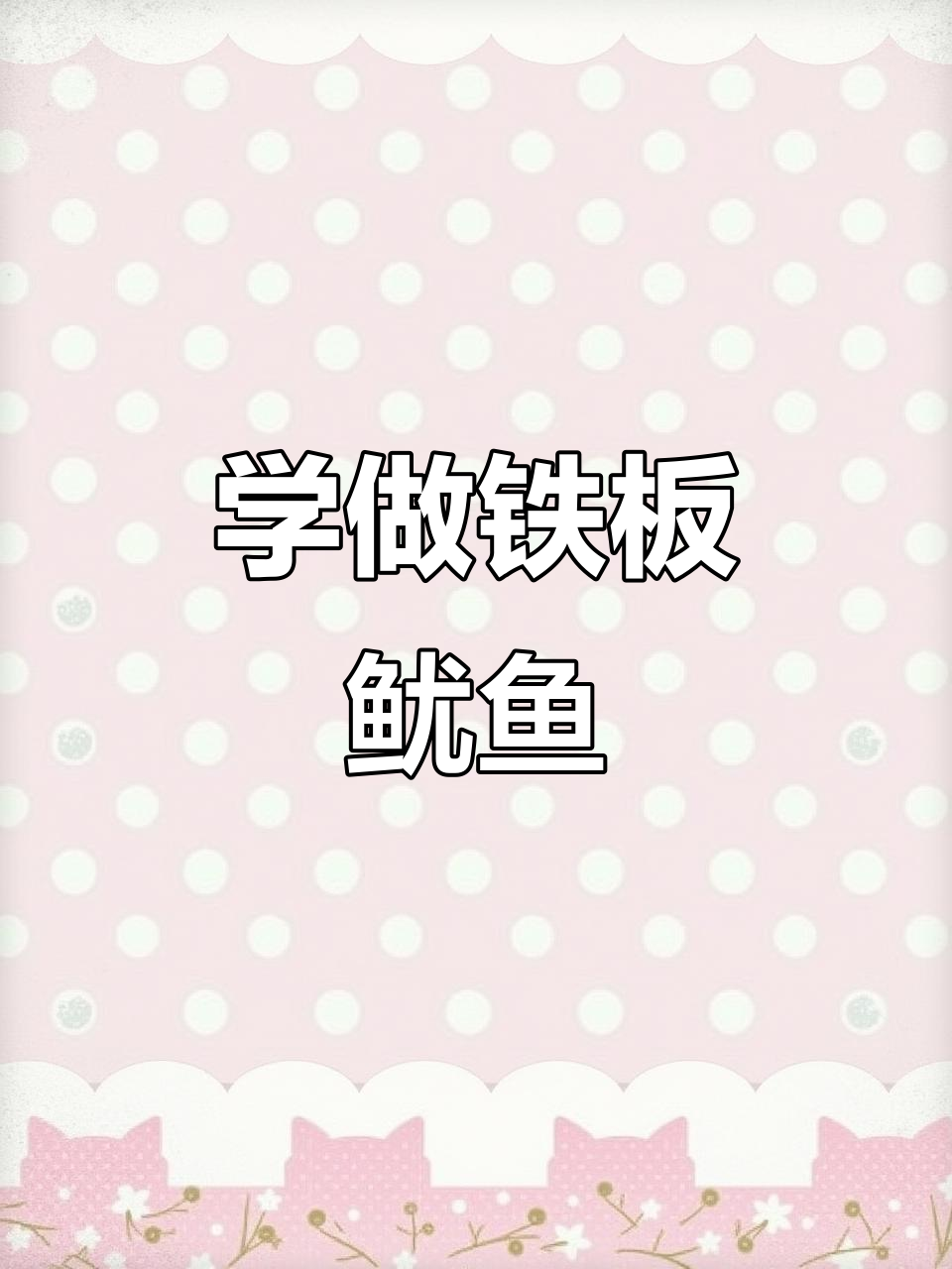 铁板鱿鱼,麻辣鲜香街头小吃轻松学