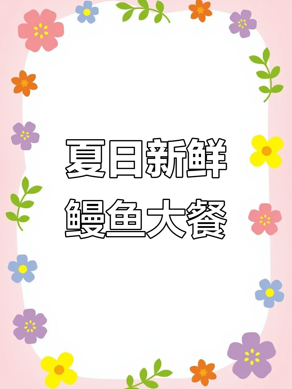 夏季美味鳗鱼刺身拼盘,海胆、墨鱼一网打尽