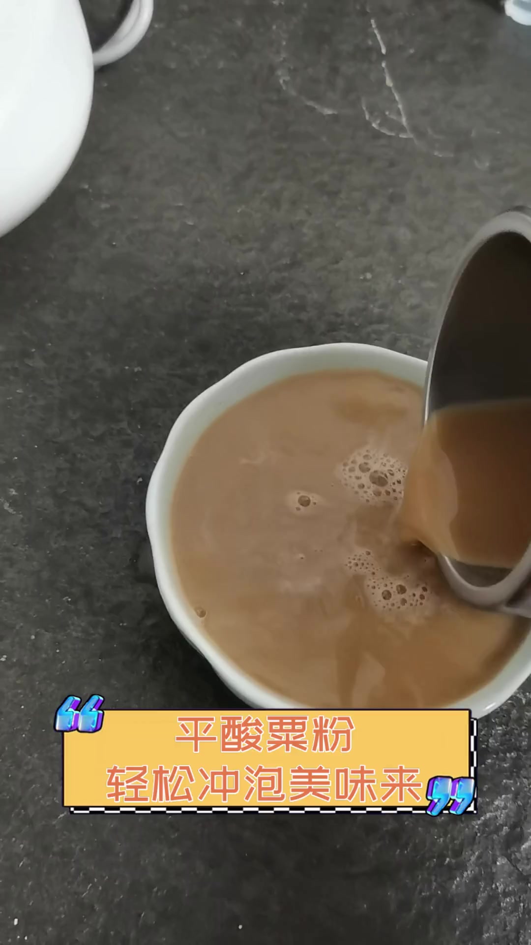 平酸粟粉,轻松冲泡美味来