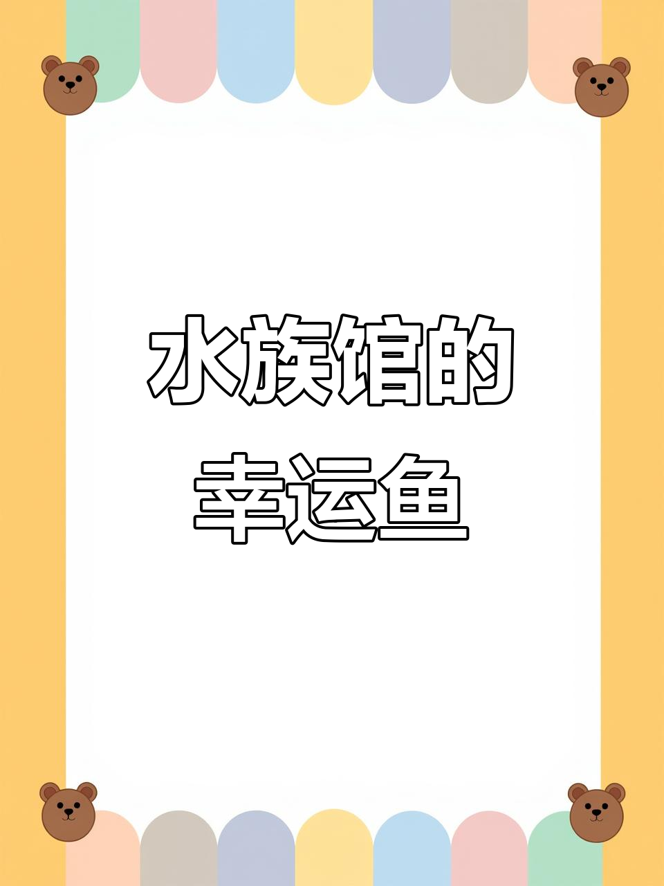 鱼儿自由游动,水族馆里的好运锦鲤