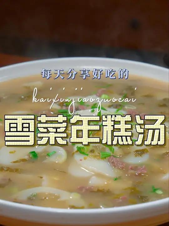 雪菜年糕汤 雪菜年糕汤你像我这样烧鲜美好吃又好看