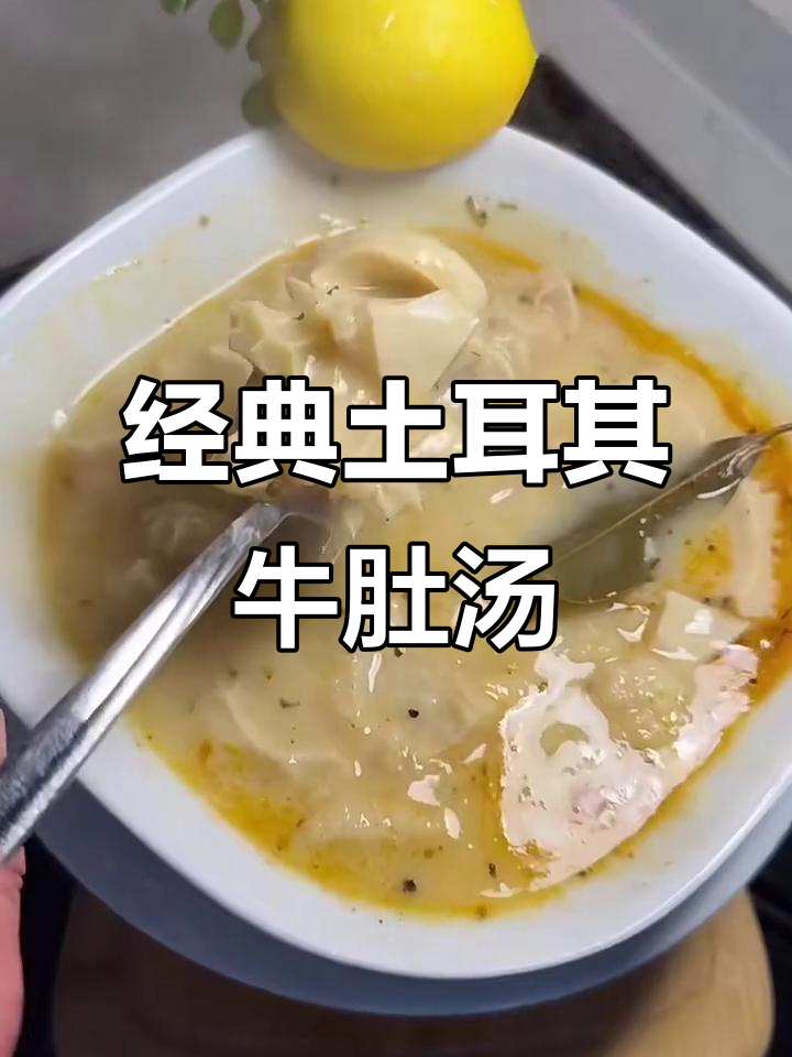 土耳其传统牛肚汤,香气扑鼻让人无法抗拒
