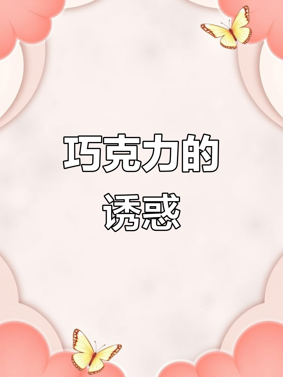 巧克力与扁桃仁的完美结合,酥脆口感带点微苦,超上瘾!