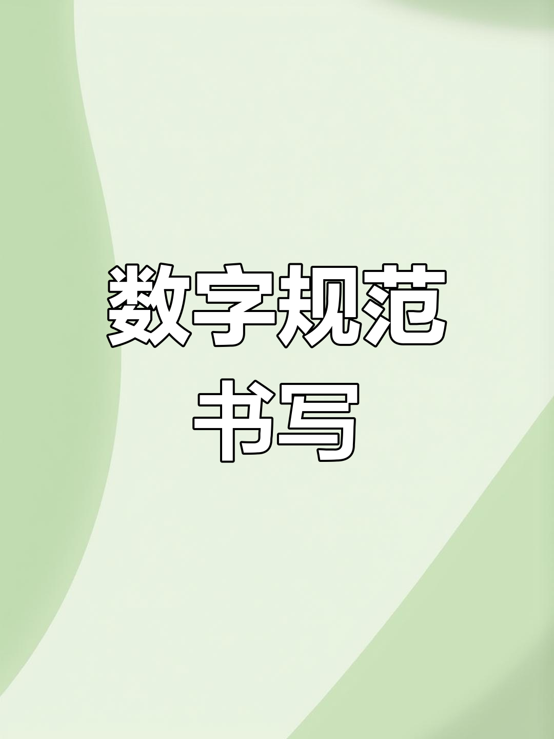 数字控笔训练,轻松掌握0-9书写技巧