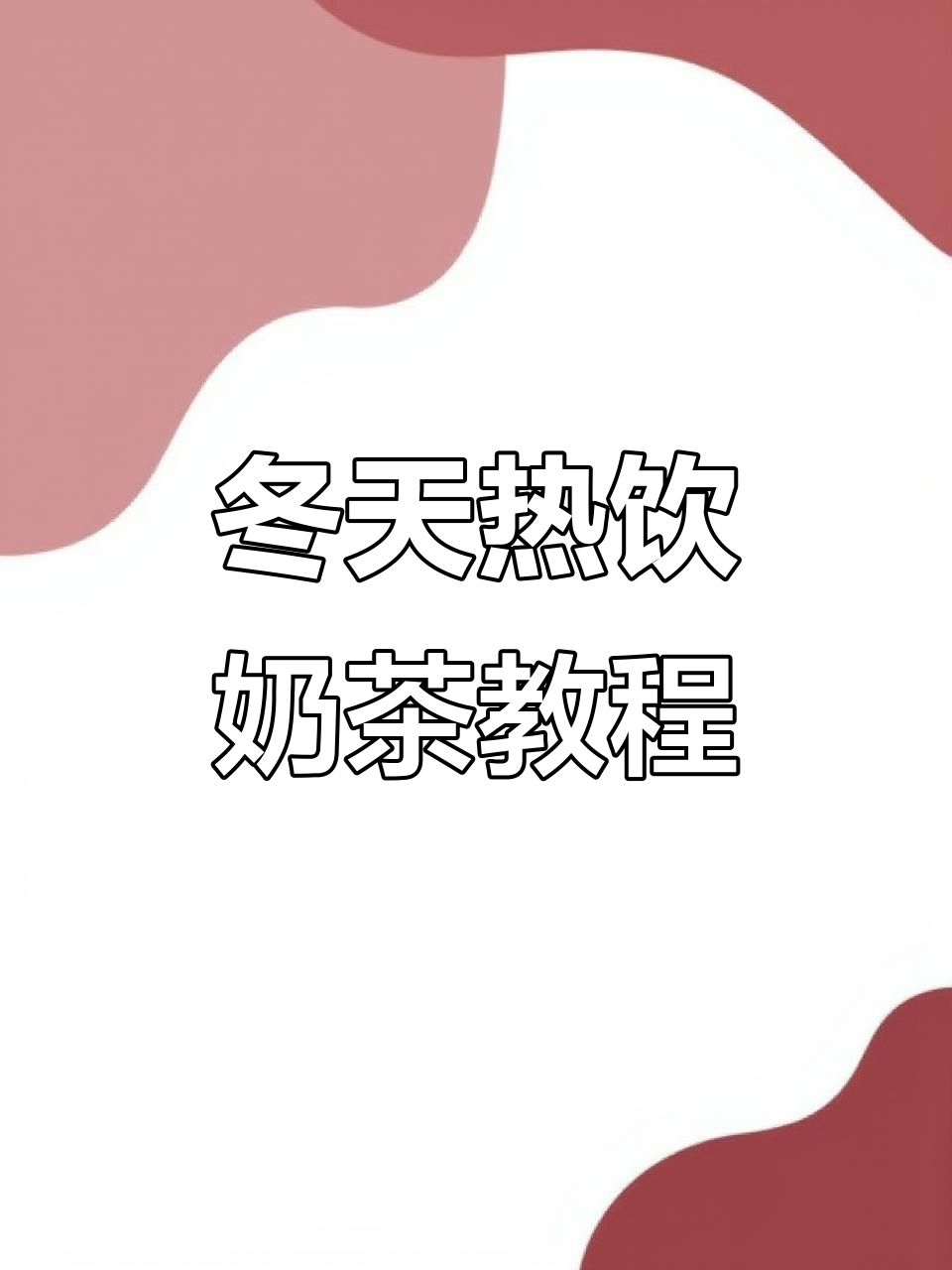 冬季热饮奶茶制作秘籍,罐罐烤奶做法全揭秘