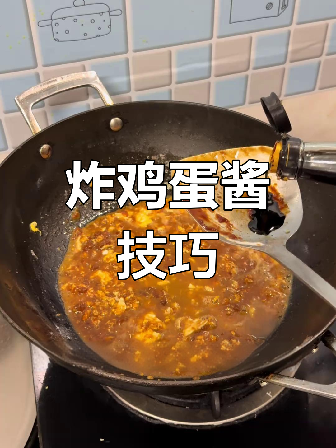 炸鸡蛋酱做法大揭秘,十个人九个做错!