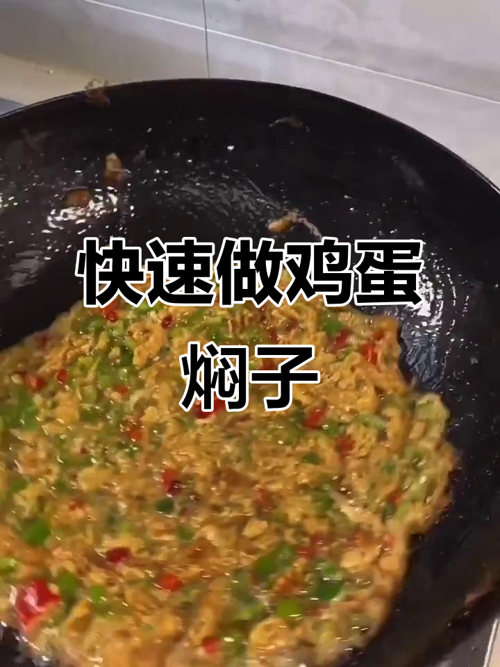 快手鸡蛋焖子,简单又美味,轻松搞定家常菜