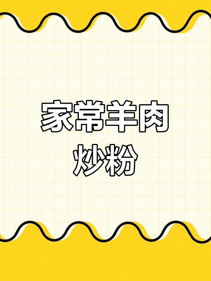 草原风味羊肉炒粉的做法