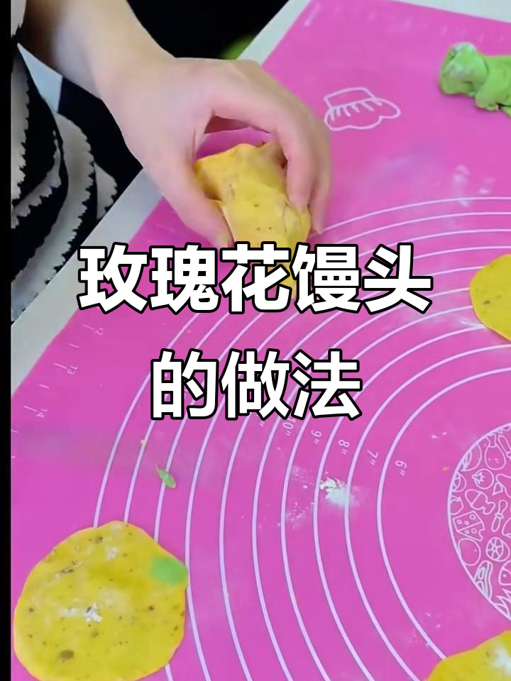 玫瑰花馒头制作全攻略,轻松学会这招